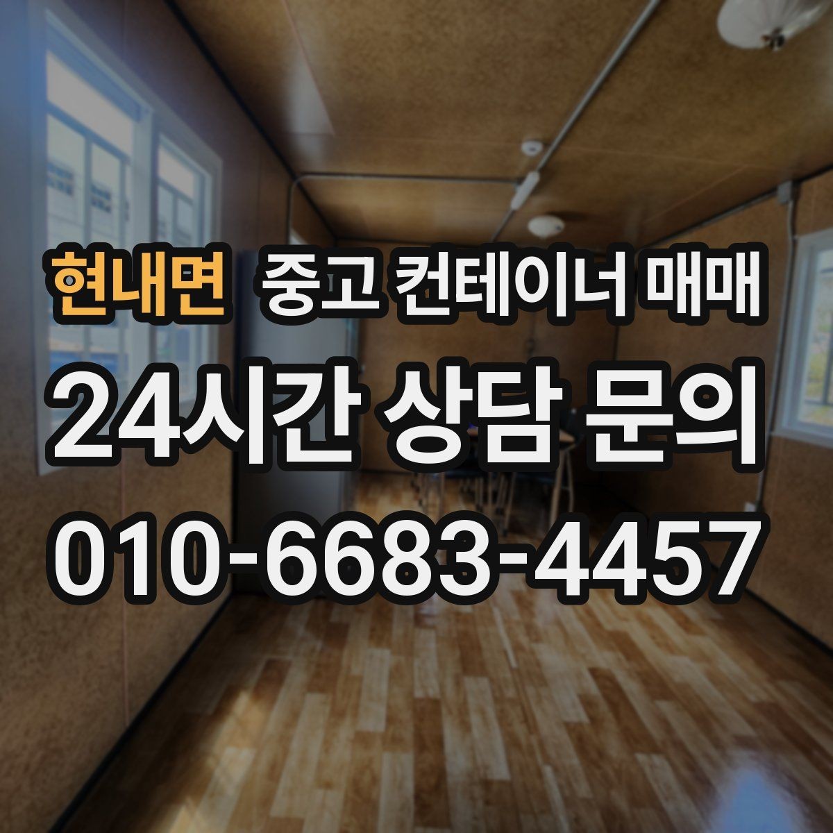현내면 중고 컨테이너 매매 임시 시설로 쓸 때 유리한 사례와 조건