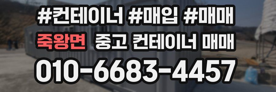 죽왕면 중고 컨테이너 매매