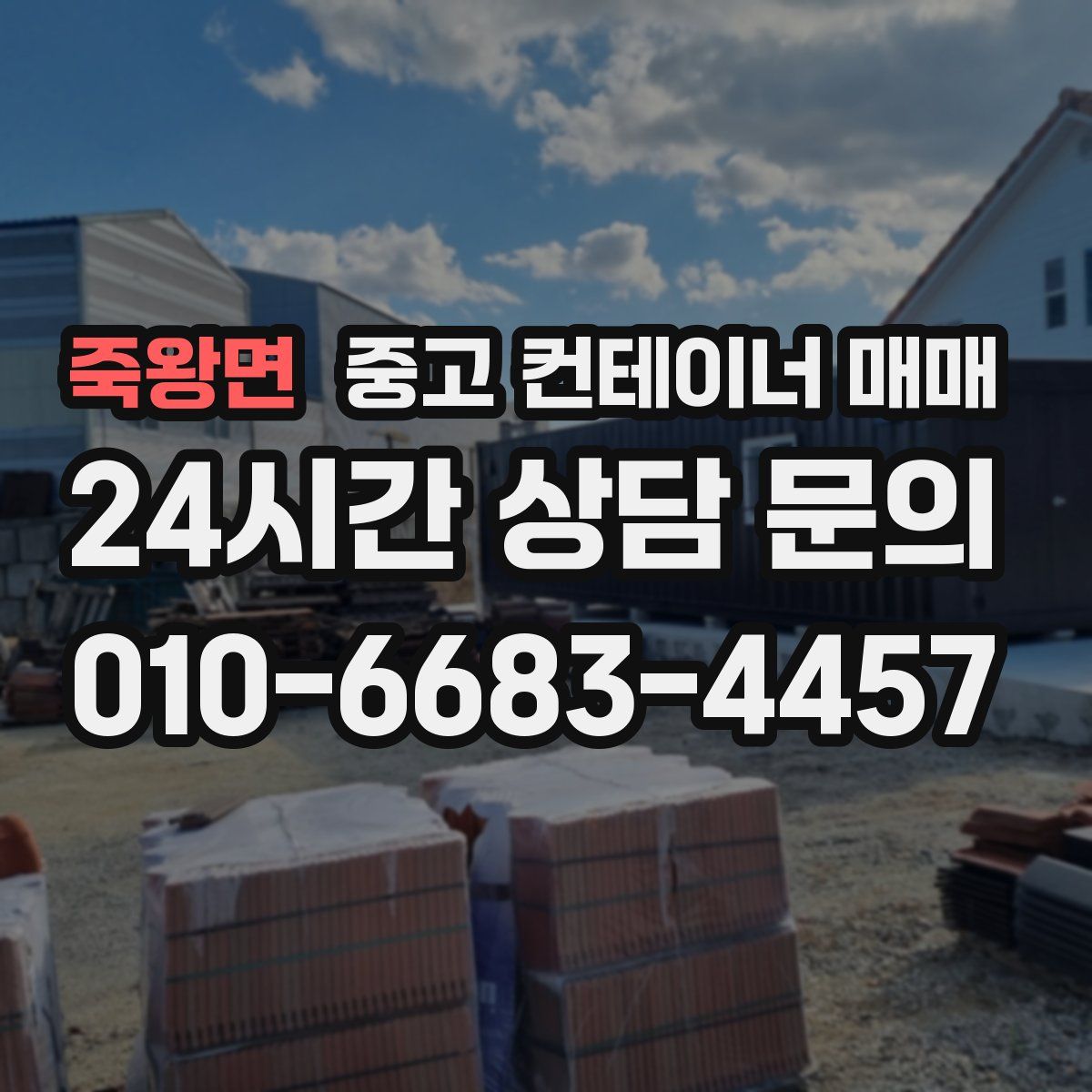 죽왕면 중고 컨테이너 매매