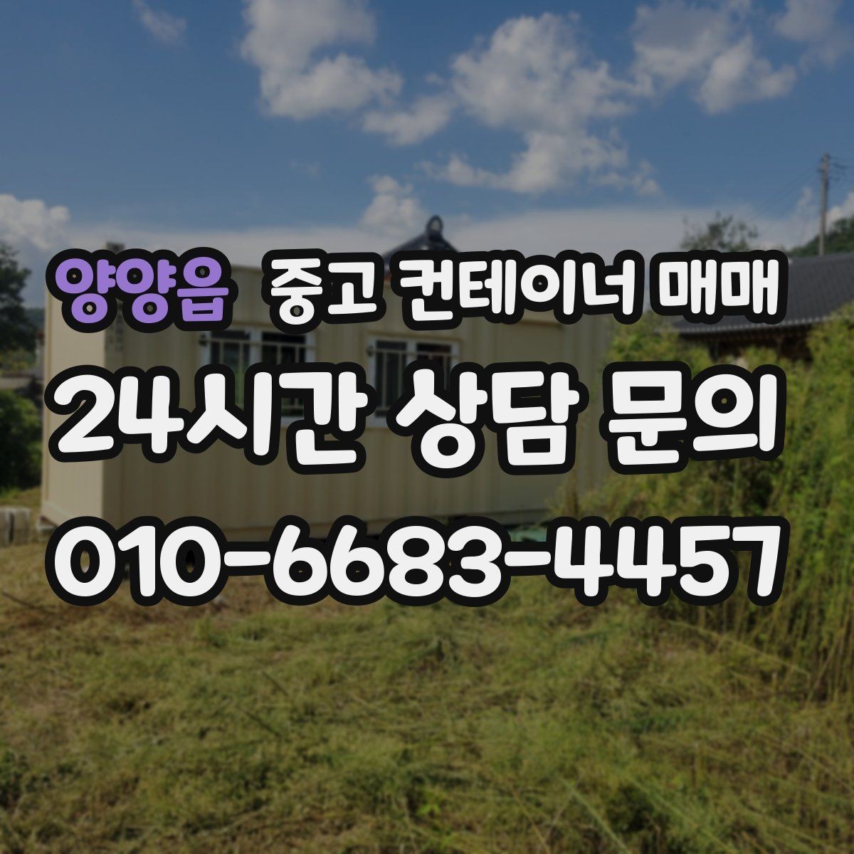 양양읍 중고 컨테이너 매매 비가림용으로 볼 때 놓치기 쉬운 점