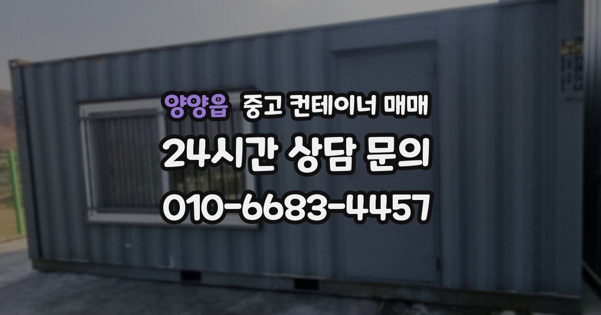 양양읍 중고 컨테이너 매매