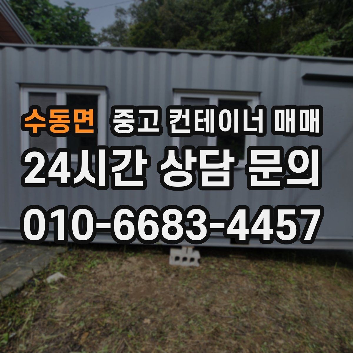 수동면 중고 컨테이너 매매 단열 보강이 쉬운 구조인지 확인하기