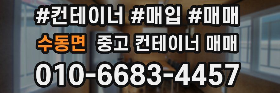 수동면 중고 컨테이너 매매