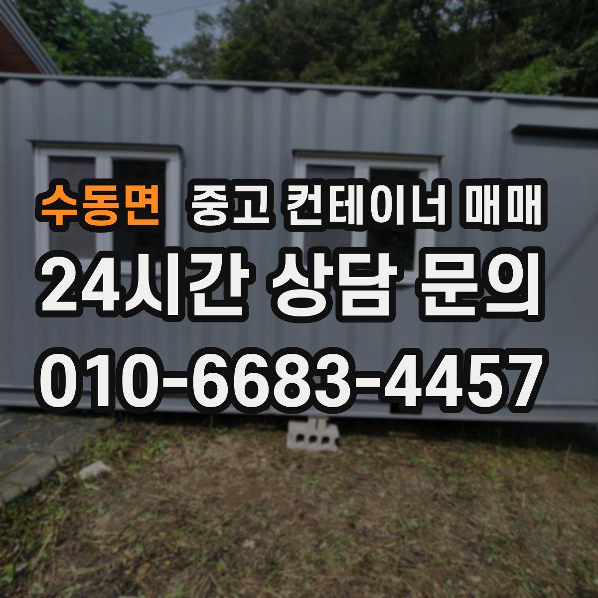 수동면 중고 컨테이너 매매