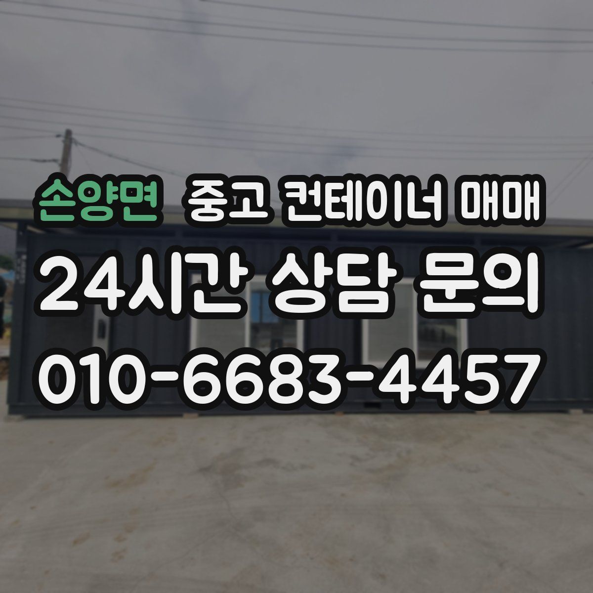 손양면 중고 컨테이너 매매