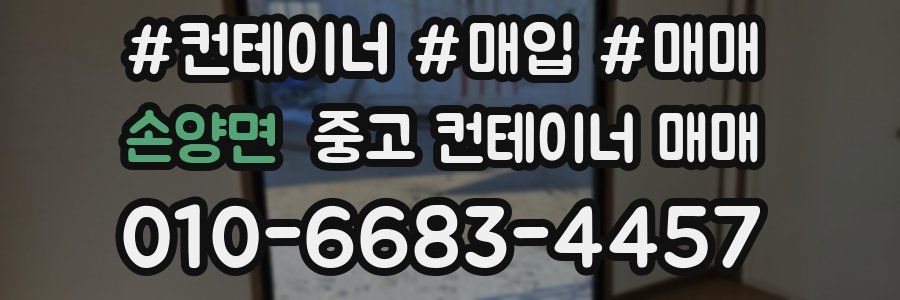 손양면 중고 컨테이너 매매