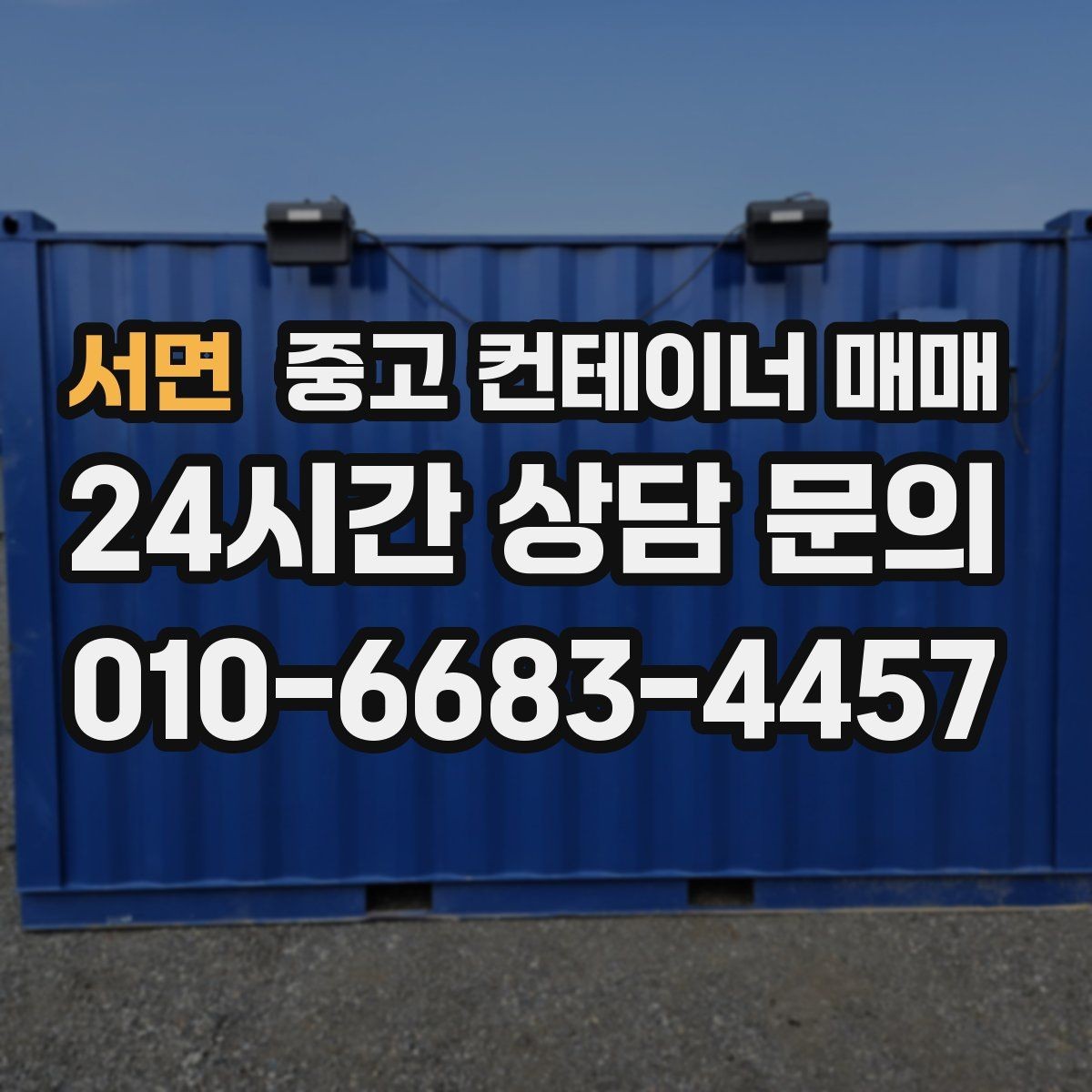 서면 중고 컨테이너 매매 이동 설치를 고려한 크기와 무게 체크