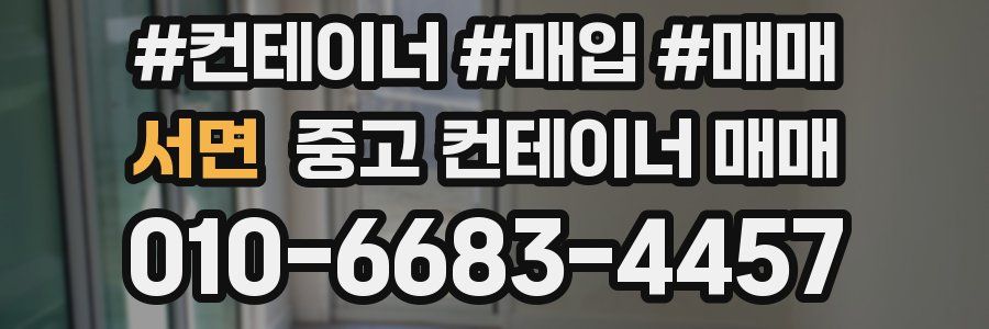 서면 중고 컨테이너 매매