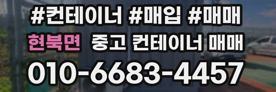 현북면 중고 컨테이너 매매