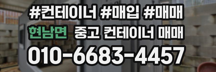현남면 중고 컨테이너 매매