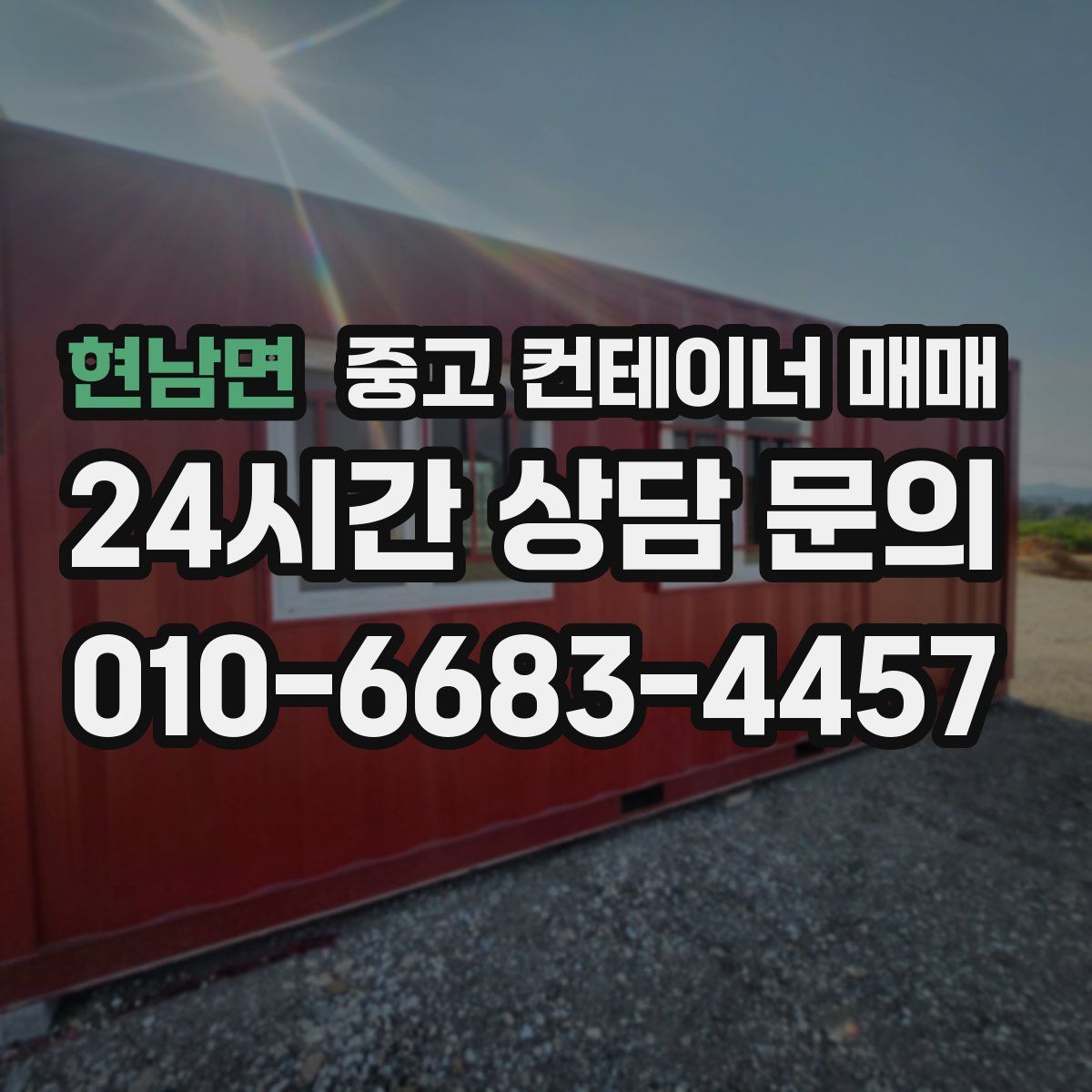 현남면 중고 컨테이너 매매