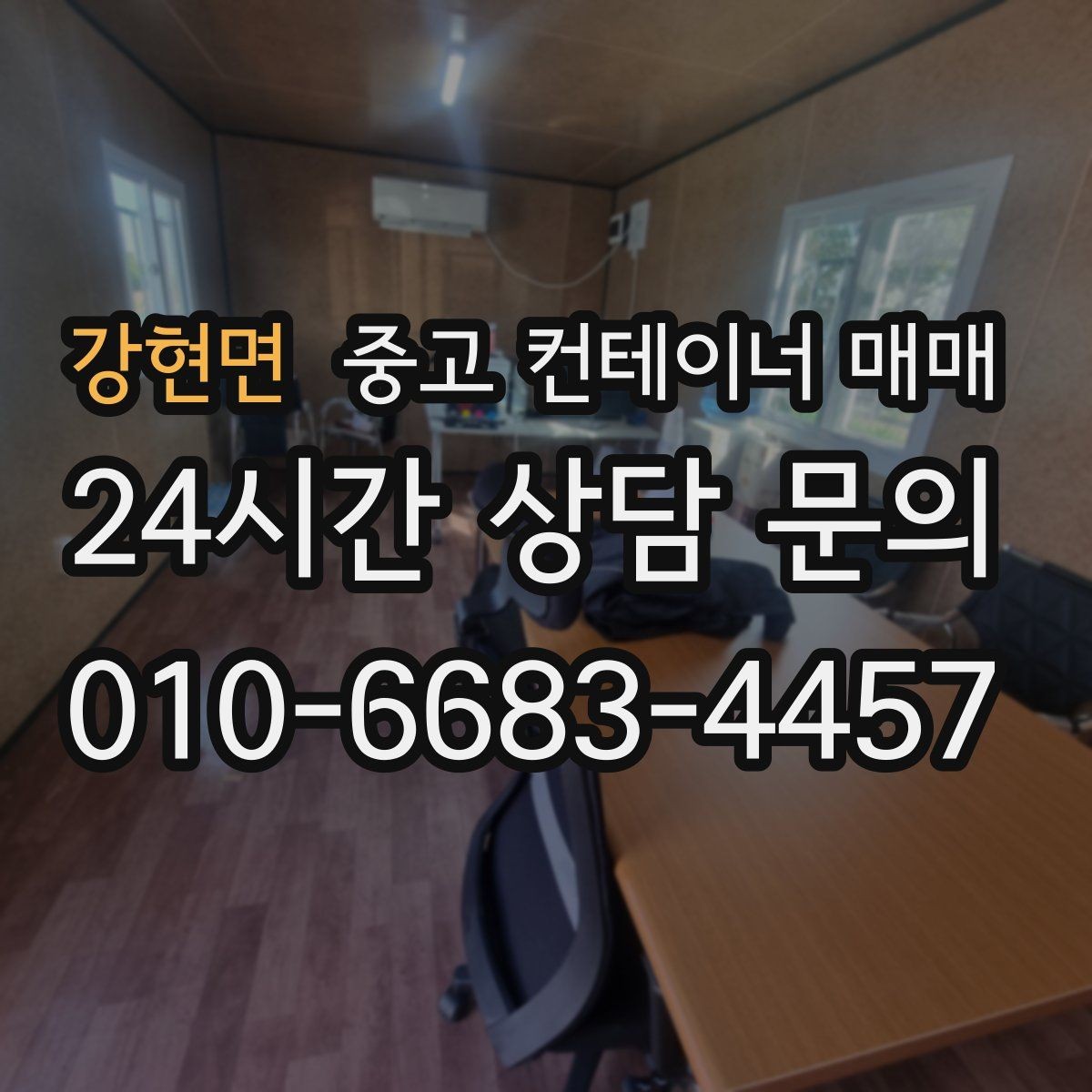 강현면 중고 컨테이너 매매 임시 작업공간으로 쓰기 좋은 배치 조건