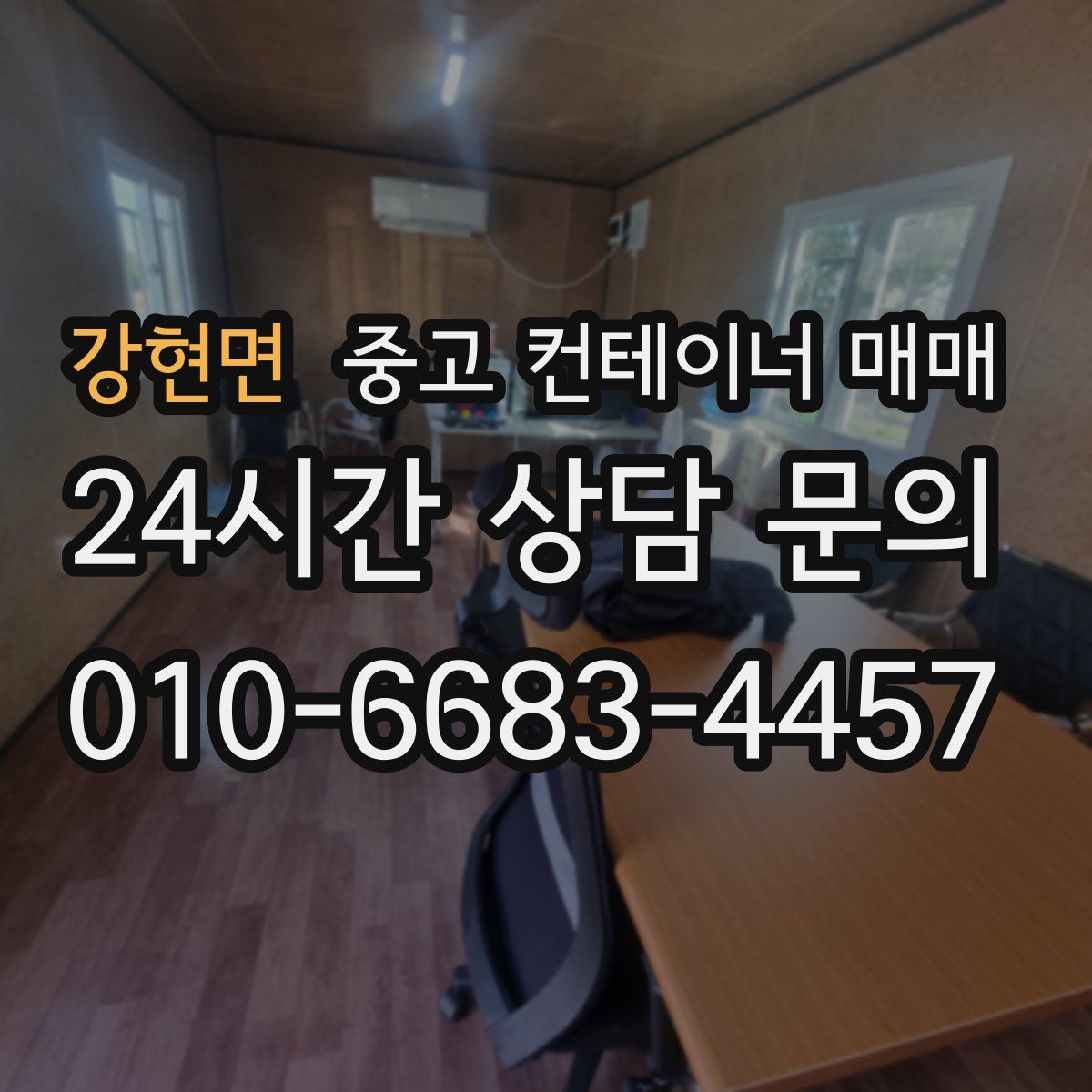강현면 중고 컨테이너 매매