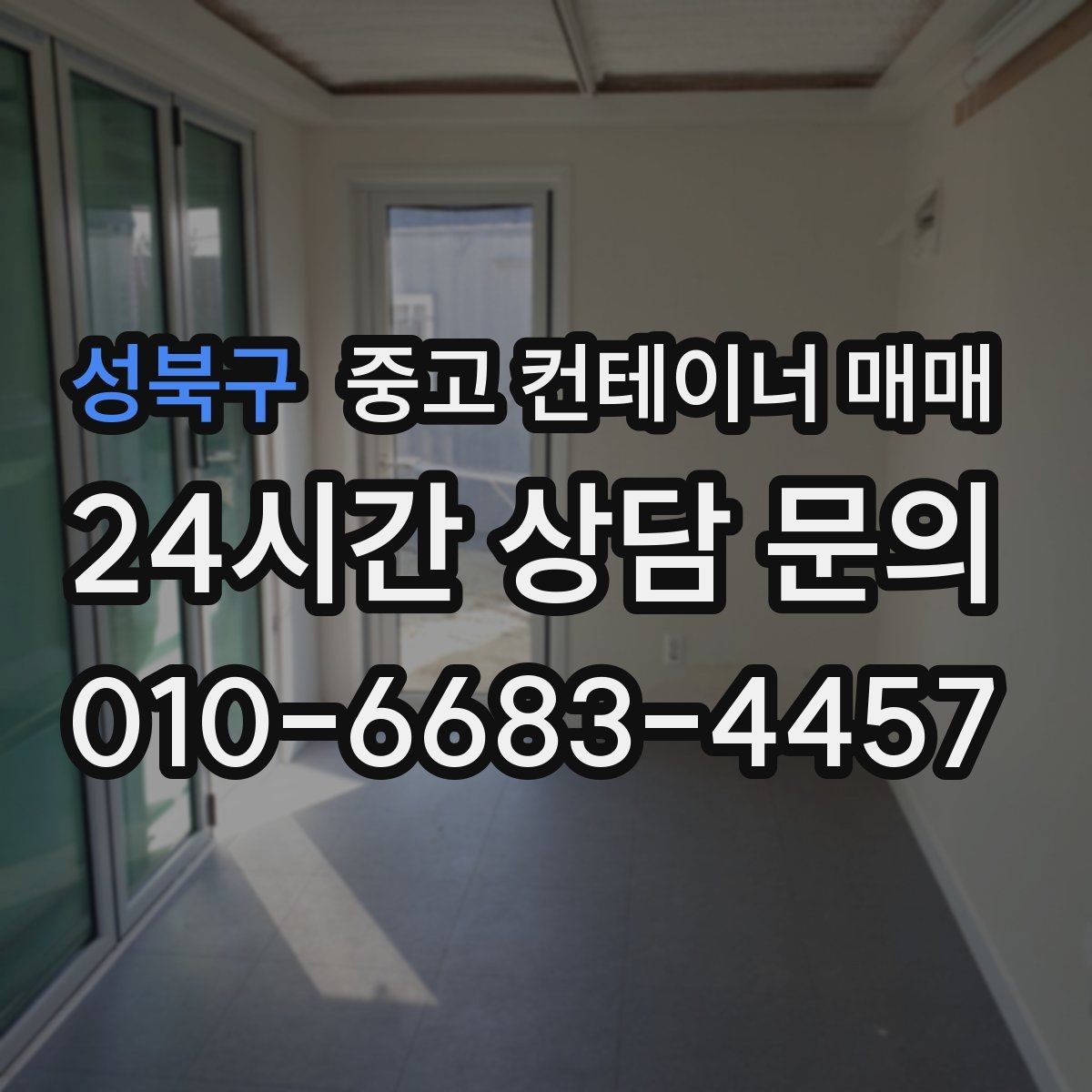 성북구 중고 컨테이너 매매 재판매 가치에 영향을 주는 개조 상태