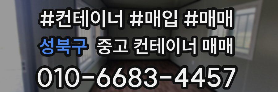성북구 중고 컨테이너 매매