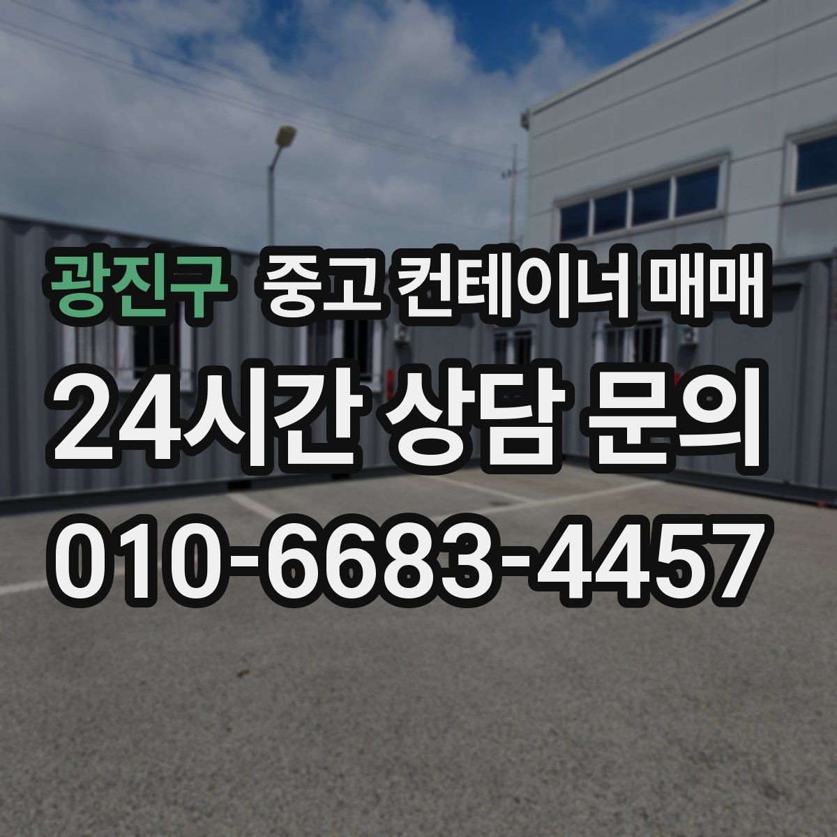 광진구 중고 컨테이너 매매 비가림 설치에 필요한 연결부 점검