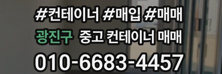 광진구 중고 컨테이너 매매