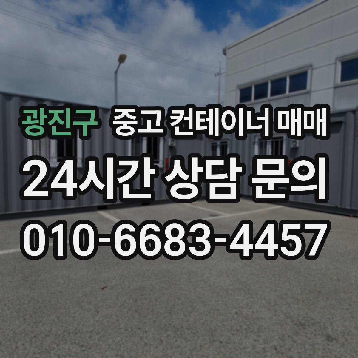 광진구 중고 컨테이너 매매