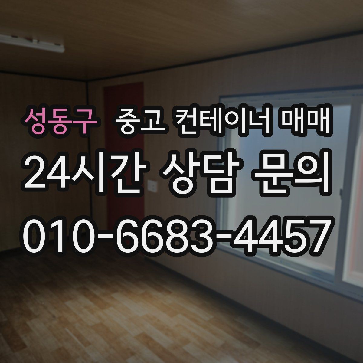 성동구 중고 컨테이너 매매 주거와 작업공간 전환 가능성 살펴보기