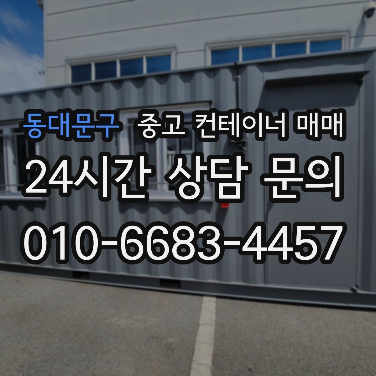 동대문구 중고 컨테이너 매매 내부 청결 상태를 보관 품목에 맞춰 보는 법