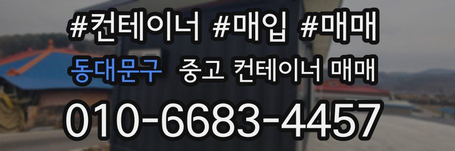 동대문구 중고 컨테이너 매매