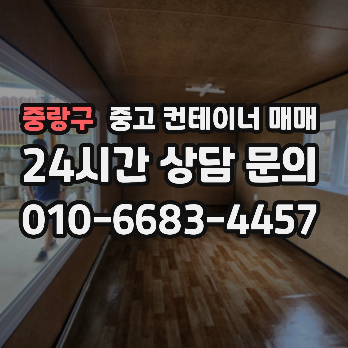 중랑구 중고 컨테이너 매매