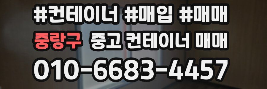 중랑구 중고 컨테이너 매매