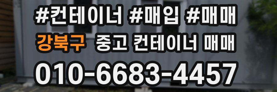 강북구 중고 컨테이너 매매