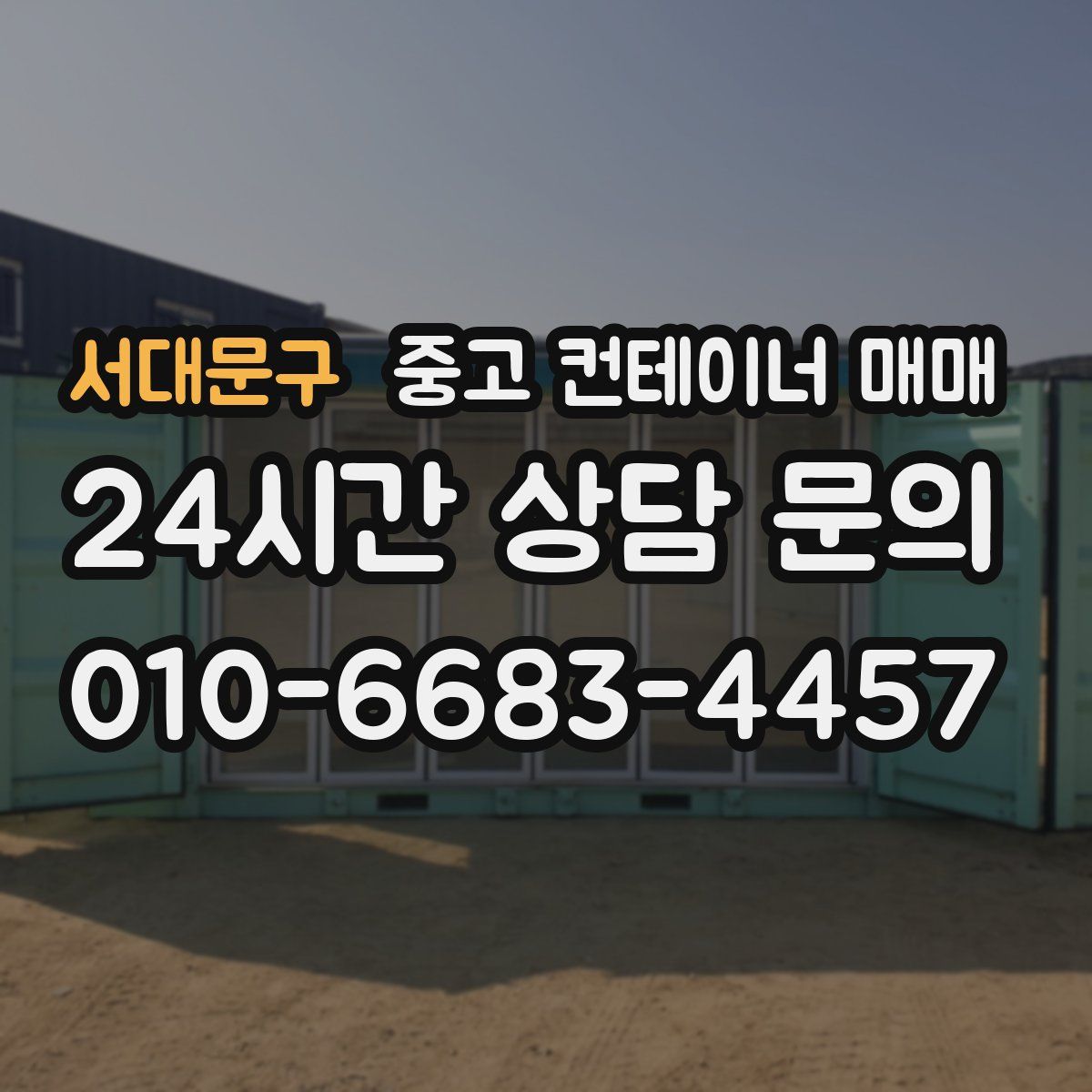 서대문구 중고 컨테이너 매매