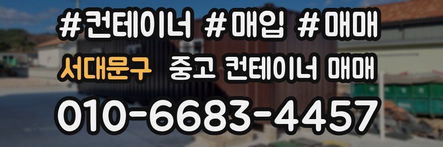 서대문구 중고 컨테이너 매매
