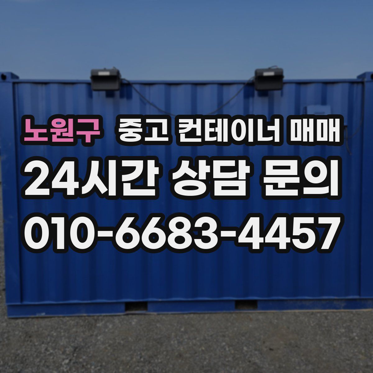 노원구 중고 컨테이너 매매