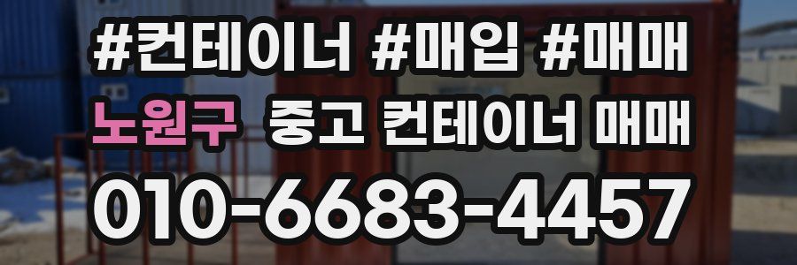 노원구 중고 컨테이너 매매