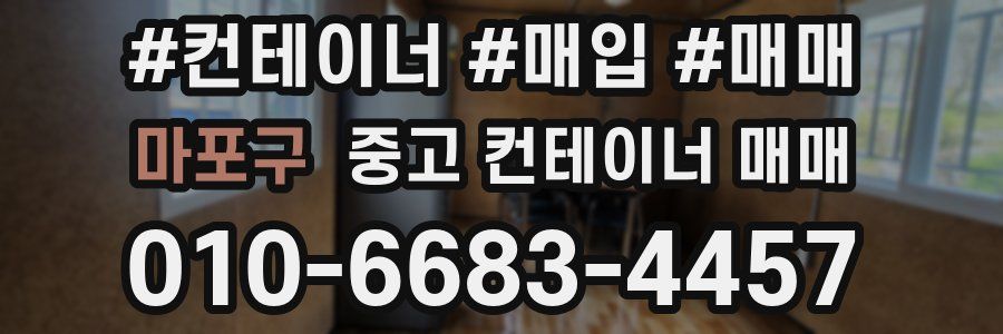 마포구 중고 컨테이너 매매