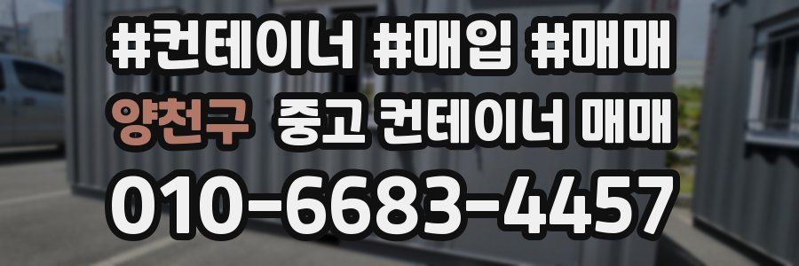 양천구 중고 컨테이너 매매