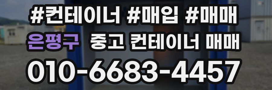 은평구 중고 컨테이너 매매