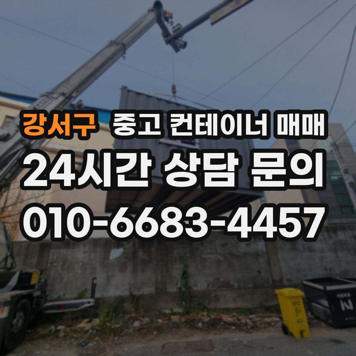 강서구 중고 컨테이너 매매