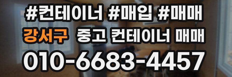 강서구 중고 컨테이너 매매