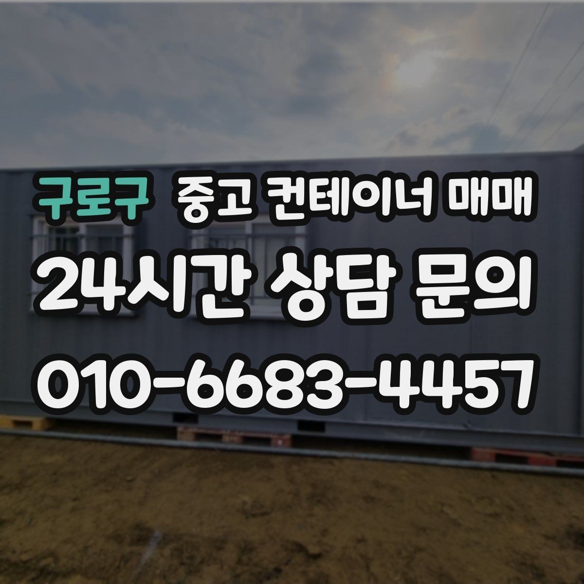 구로구 중고 컨테이너 매매 공사 현장 임시창고로 고를 때 핵심 점검