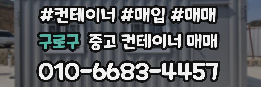 구로구 중고 컨테이너 매매