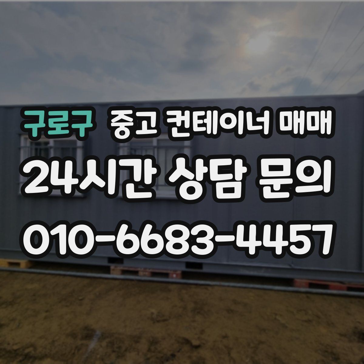 구로구 중고 컨테이너 매매
