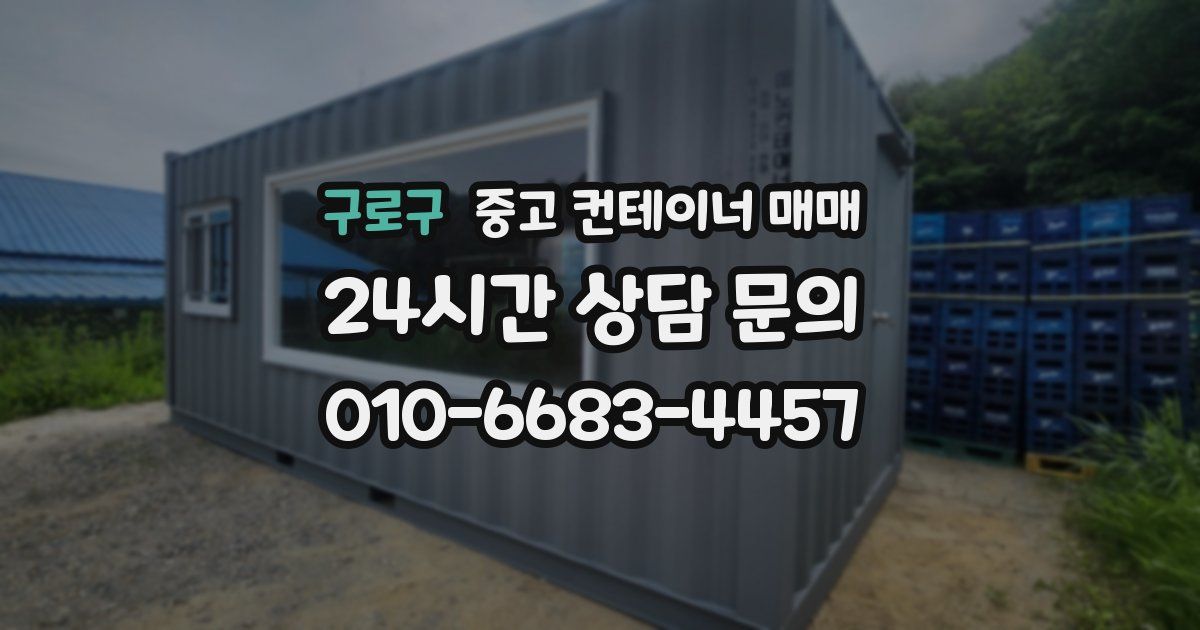 구로구 중고 컨테이너 매매