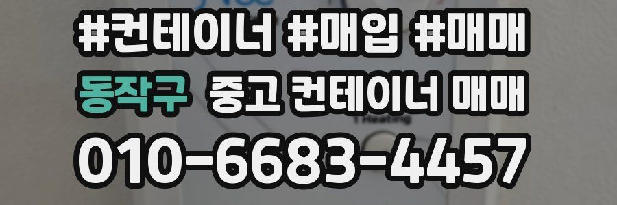 동작구 중고 컨테이너 매매