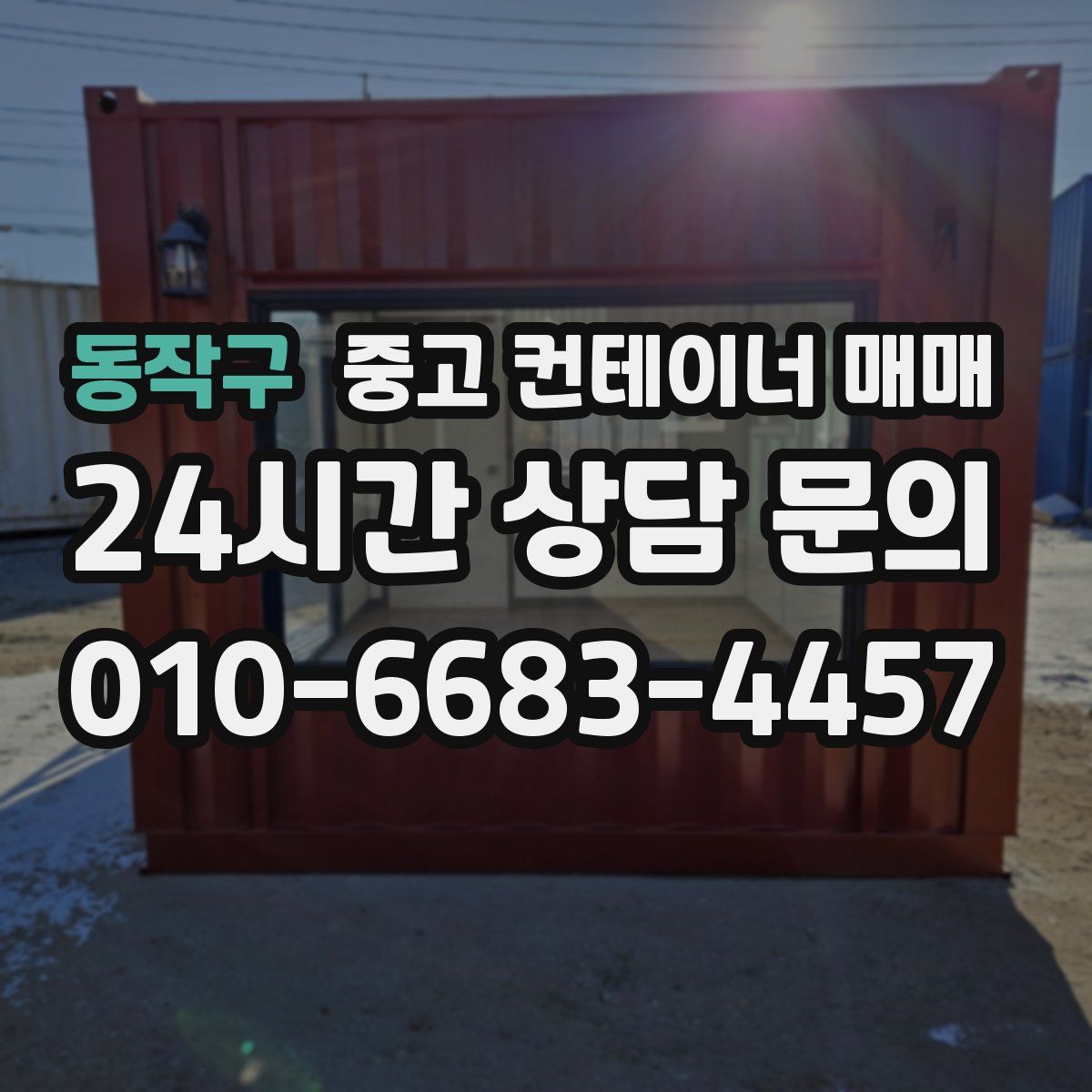 동작구 중고 컨테이너 매매
