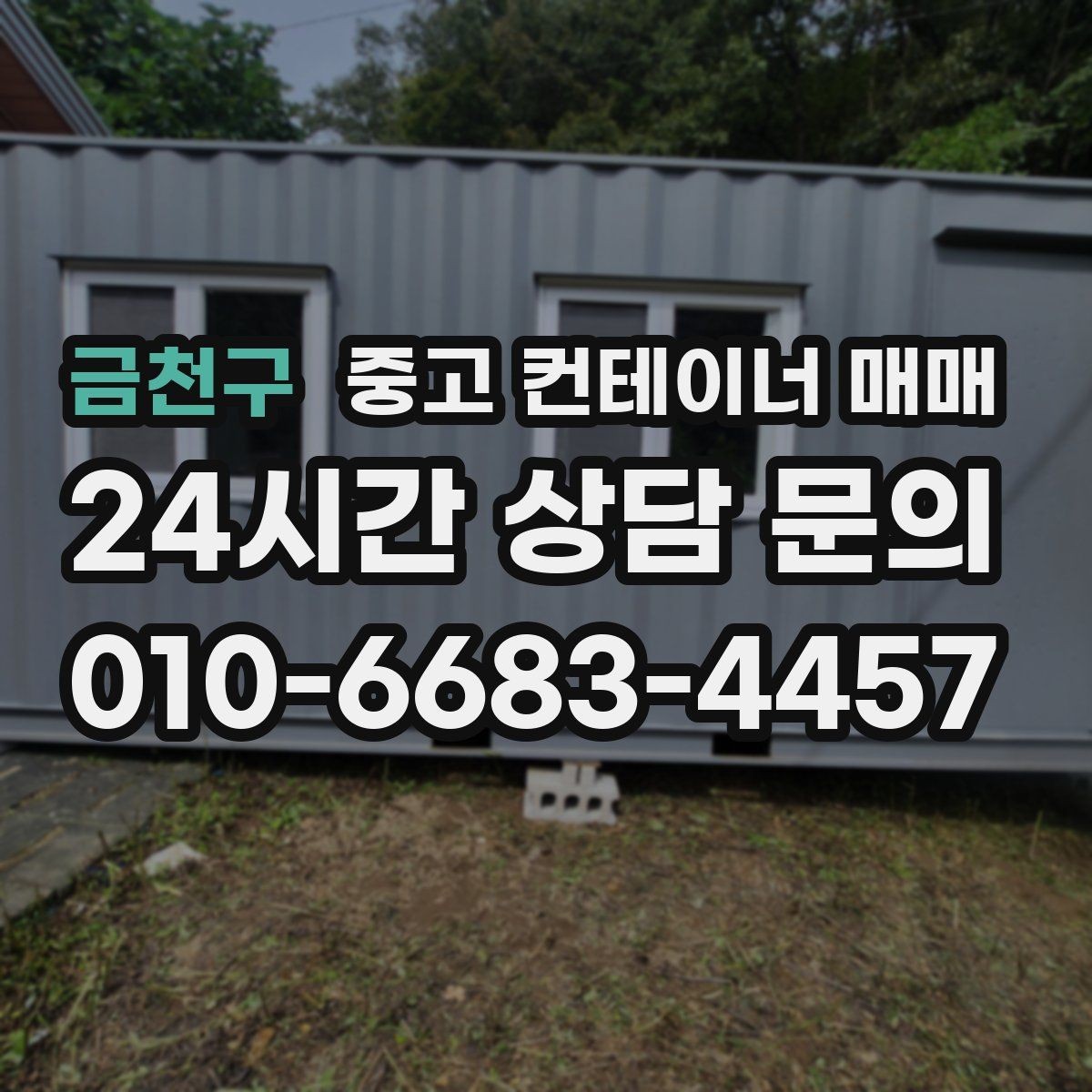 금천구 중고 컨테이너 매매 창고용으로 쓸 때 꼭 봐야 할 바닥과 문 상태