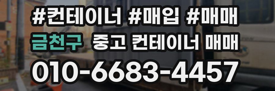 금천구 중고 컨테이너 매매