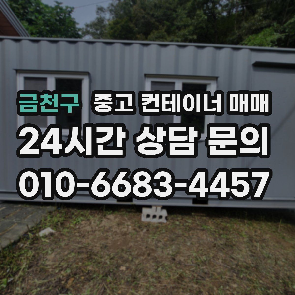 금천구 중고 컨테이너 매매