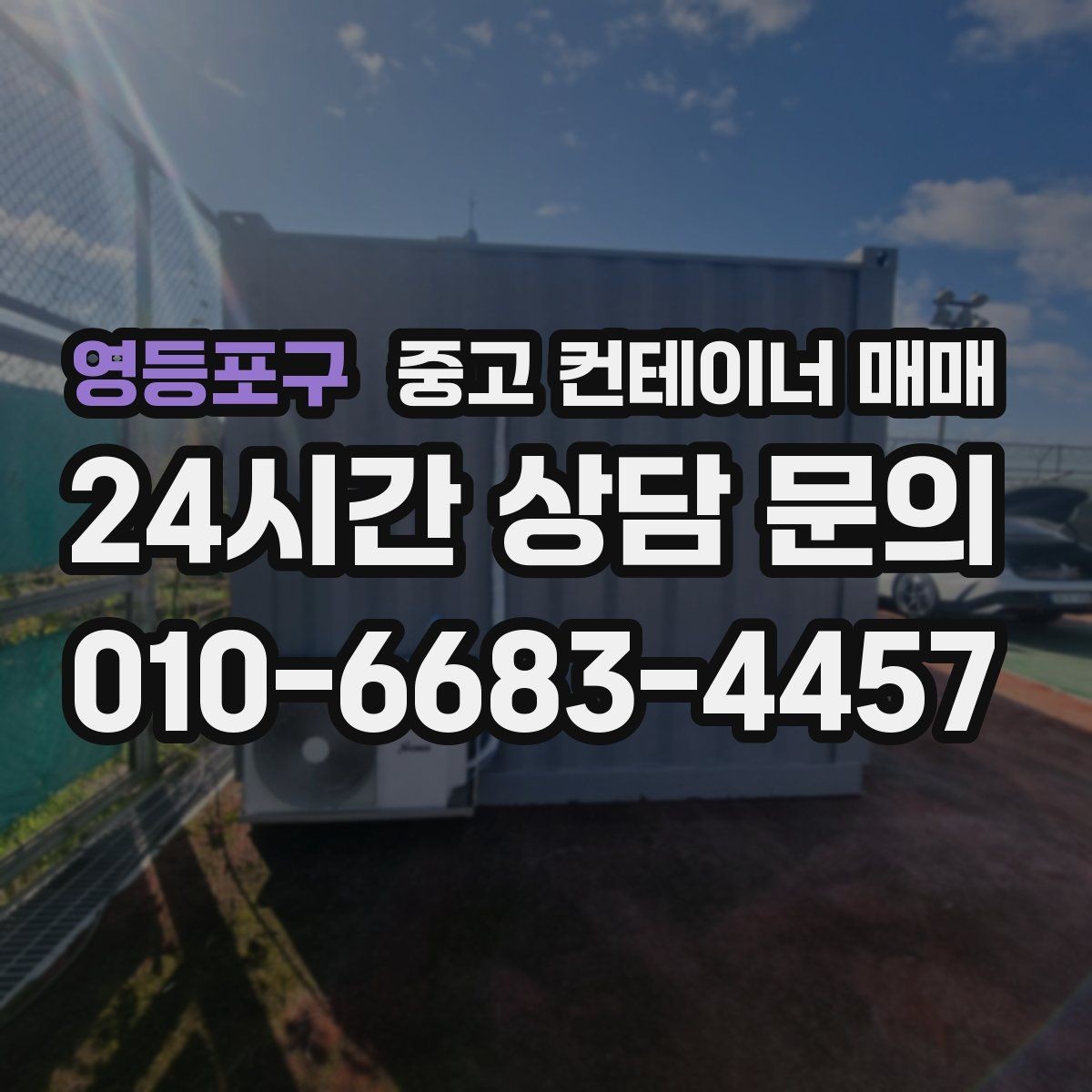 영등포구 중고 컨테이너 매매 단열 보강이 쉬운 구조인지 점검