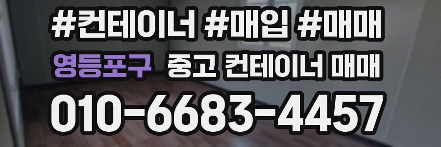 영등포구 중고 컨테이너 매매