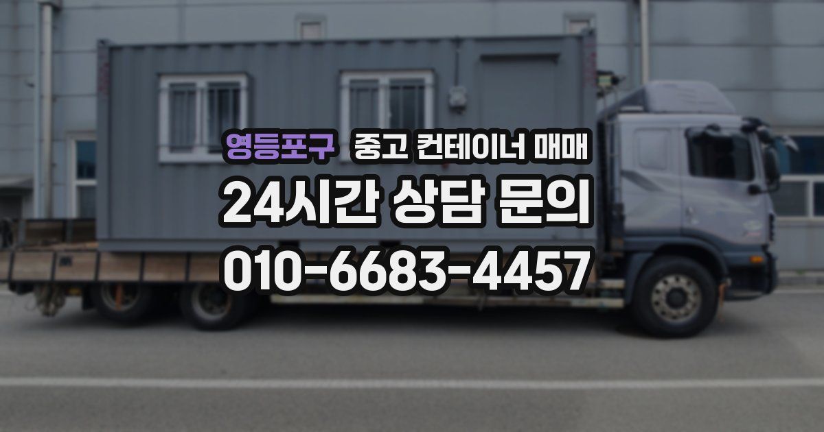 영등포구 중고 컨테이너 매매