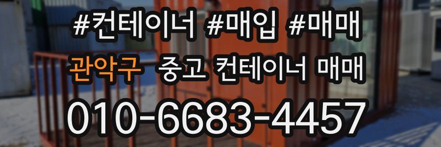 관악구 중고 컨테이너 매매
